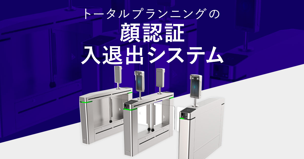 トータルプランニングの顔認証入退出システム - 株式会社トータル